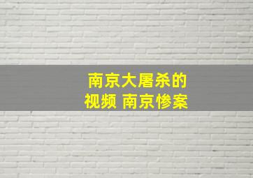 南京大屠杀的视频 南京惨案